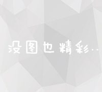 制定并实施高效营销战略目标：驱动业绩增长与品牌价值提升