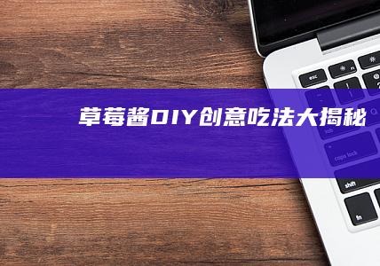 草莓酱DIY：创意吃法大揭秘